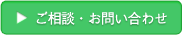 ご相談・お問い合わせ