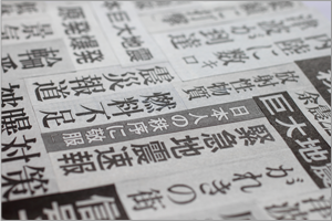 被災イメージ 新聞