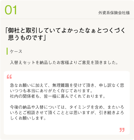 お客様の声１　外資保険会社様