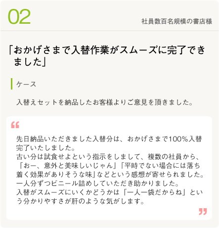 お客様の声2　社員規模数百名の書店様