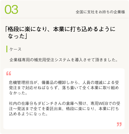 お客様の声3　全国に支社をお持ちの企業様