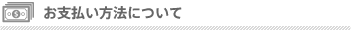 お支払い方法について