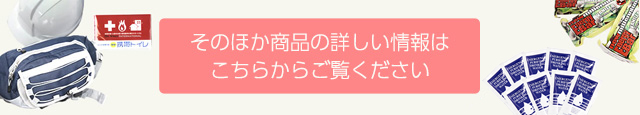 そのほかの商品の詳しい情報はこちらからご覧ください。