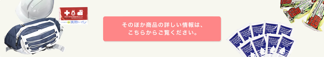 そのほかの商品の詳しい情報はこちらからご覧ください。