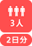 3人3日分