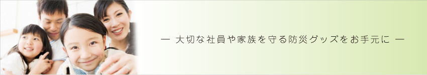 大切な家族や社員を守る防災グッズをお手元に