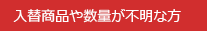 入替商品や数量が不明な方